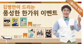 방송인 김병만, 풍성한 한가위 문화이벤트