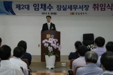 [잠실서]임채수 신임서장 취임식 개최