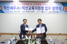 [익산서]익산교육지원청과 업무협약 체결