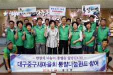 대구 중구새마을회 ‘통일나눔펀드’후원금 전달