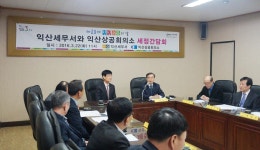 [익산서]익산상공회의소 초청 세정간담회 실시