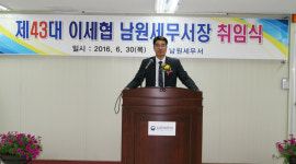 [남원서]이세협 신임서장 취임식 개최