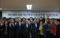 [익산서]시장상인들과 현장소통을 위한 세정간담회