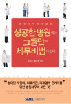 마인택스앤매니지먼트 | 삼일인포마인 '성공한 병원에는 그들만의 세무비법이 있다' 발간