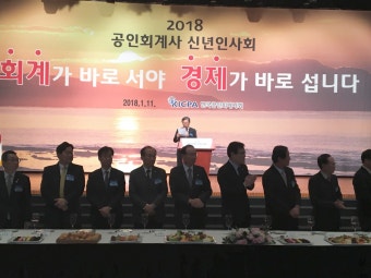 2018 공인회계사 신년인사회…
