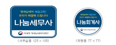 영세납세자 지원할 나눔세무(회계)사 1천704명 위촉