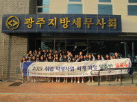 광주세무사회, 취업약정사업 회계과정 수료식