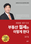 세금 책만 50권 넘게 쓴 베테랑 신방수 세무사 부동산 절세는 이렇게 한다