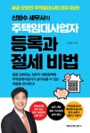 신방수 세무사, 주택임대사업자가 살아남는 稅制 비법 소개
