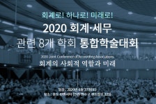 회계‧세무 8개학회, 27일 통합학술대회 개최한다