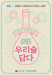 전통주 100여종 스마트오더 출시…언택트 소비층 공략