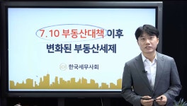 7.10대책 이후 바뀐 부동산 세제, 세무사회 맘모스에서 동영상으로 본다