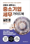 이번엔 중소기업이다…신방수 세무사, 세무가이드 출간