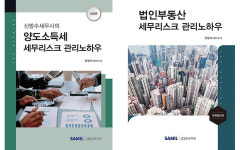 '세금 책만 60여권' 신방수 세무사, 양도소득세⋅법인부동산 세무리스크 관리노하우 발간