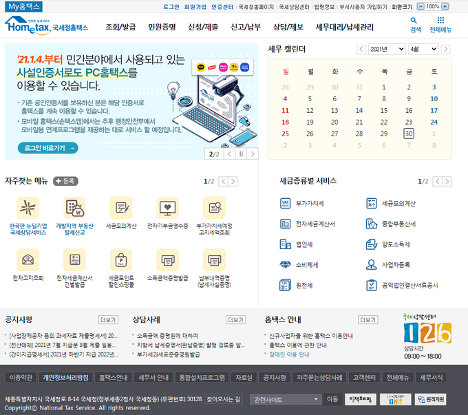 한국 국세청, 홈택스로 세금 납부 내역 확인 강화…4대 사회보험료도 간편하게!