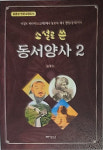 소설로 쓴 동서양사2 발간…저자 김종상 회계사, 내달 2일 출판기념회