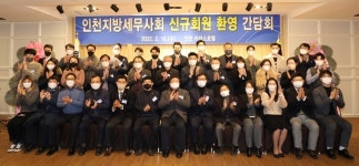 인천세무사회, 신규 회원에 스마트 사무실 운영 특강