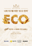 오비맥주, 맥주부산물·대체육 활용한 ECO 한 끼 쿠킹클래스
