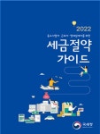 생활 속 절세 비결, 국세청이 직접 알려드립니다