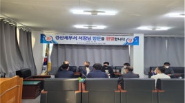 경산세무서, 외식업중앙회와 세정지원 현장소통
