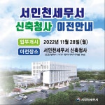 서인천세무서, 28일 청라동 신청사에서 업무 개시