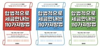 110가지 방법으로 절세해 볼까?…알짜 정보만 쏙쏙