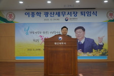 이종학 광산세무서장 명예퇴임 배려와 헌신에 감사