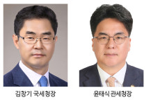 국세청장 역외탈세 엄정 대응-관세청장 무역 범죄 엄단