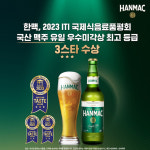 세계가 주목하는 오비맥주 한맥, 국내외 유수 품평회서 수상