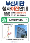 부산세관, 내달 16일부터 임시청사에서 업무 본다