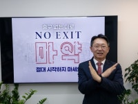 세무법인율현서 | 'NO EXIT' 캠페인 동참 김현준 전 국세청장 "마약으로부터 안전하게"