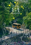 더존 강아지숲, 봄소풍 축제 3월~6월2일 개최