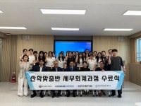 일신회계법인유 | 송파지역세무사회-일신여상, 세무회계인재 양성 산학맞춤반 성료