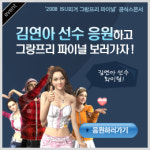 누리엔과 함께 김연아 응원가자!