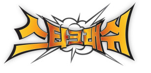 스타크래쉬, 해외 시장 공략한다