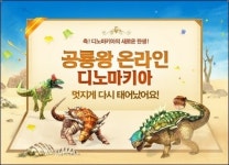 공룡왕 온라인 디노마키아가 확 달라졌어요