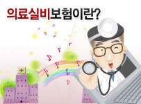 의료실비보험 생명보험,손해보험사 선택요령