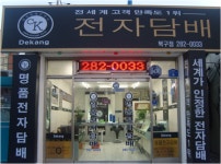 전자담배 데캉 우수 대리점 탐방 [울산 북구점]
