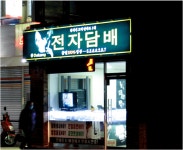 늘 고객과 함께 하는 전자담배 데캉 부산 동래점