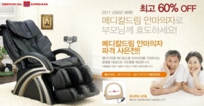 명절 효도선물 메디칼드림 안마의자 사은이벤트 개최