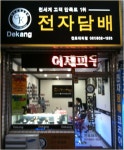 친절한 금연 도우미 전자담배 데캉 부산 전포점
