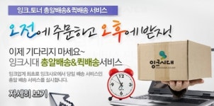 재생잉크-토너, 이제 오전에 주문하고 오후에 받자