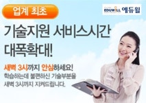 에듀윌, 기술지원 서비스 새벽 3시까지 확대 실시