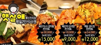[부산, 울산 맛집] 감자탕, 묵은지 전문점 햇살애 썸즈업에서 반값할인