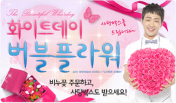 박현빈 꽃배달이 제안하는 로맨틱한 화이트데이선물