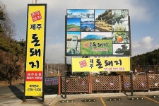 분당 제주 흑돼지 전문점, 제주돈돼지 백현점