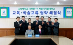 서울디지털대-강남대 대학원 學學 협약