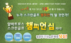 알바트로스 챔피언십과 함께 스크린골프 챔피언이 되어보자