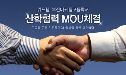 위드웹 – 부산마케팅고등학교, 산학협력 MOU체결