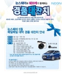 쉐보레 아베오, 삼성카메라 NX100… 명동 눈스퀘어가 통 크게 쏜다!